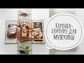 КОРОБКА-СЮРПРИЗ ДЛЯ МУЖЧИНЫ | РАСКРЫВАЮЩАЯСЯ КОРОБКА | DIY