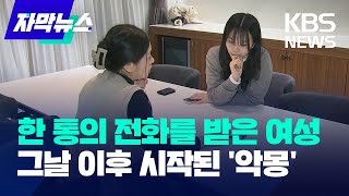 [자막뉴스] 한 통의 전화를 받은 여성...그날 이후 시작된 &#39;악몽&#39;/ KBS 2025.03.15.