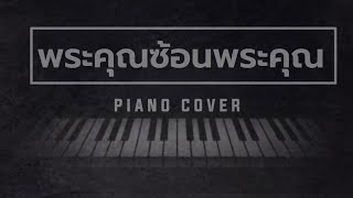 Video-Miniaturansicht von „พระคุณซ้อนพระคุณ ( piano cover )“