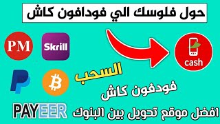 افضل موقع للتحويل بين البنوك|اسحب فلوسك على فودافون كاش 2021