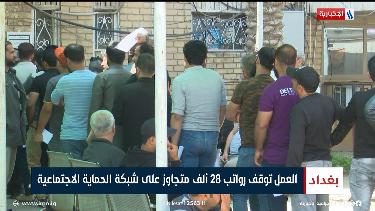 وزارة العمل توقف رواتب 28 ألف متجاوز على شبكة الحماية الاجتماعية | تقرير محمد العيداني