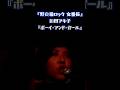 『野良猫ロック 女番長』和田アキ子『ボーイ・アンド・ガール』 #shortsfeed