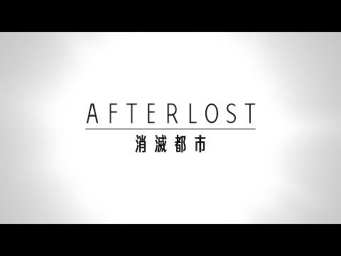 「AFTERLOST - 消滅都市」PV