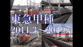 東急電鉄甲種輸送動画まとめ 2011.3 ～2019.7 (平成23年～令和元年)