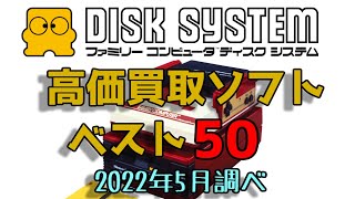 ファミコン ディスクシステム 高価買取 ゲームソフトベスト50  ※非売品・任天堂非公認ソフト含む Family Computer (Famicom) Disk System