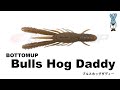 ブルスホッグダディー 【ボトムアップ】 水中アクション映像　Bulls Hog Daddy 【BOTTOMUP】