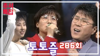 [추석특집😃live] 토요일 토요일은 즐거워 286회｜김완선, 심신, 현철, 주현미, 이범학, 강수지, 박상원, 유열, 노사연, 이선희, 조용필👍(MBC 920208 방송)