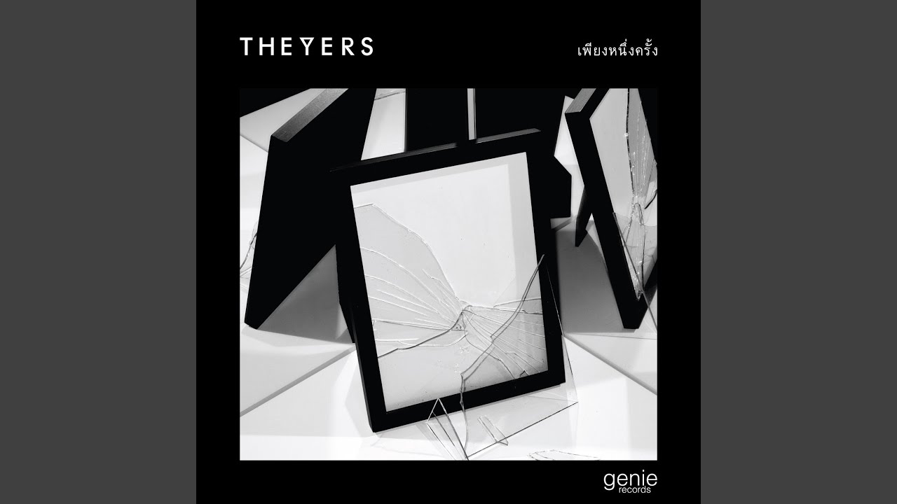 เพียงหนึ่งครั้ง