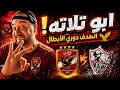 أهداف الاهلي والزمالك ليلة القبض على الزمالك الأهلي يعلم عليهم بحسين وبن شرقي مخ
