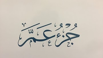 جزء عم كاملاً  للقارى الشيخ عبد المنعم عبد المبدىء القرآن الكريم عالي الجودة.
