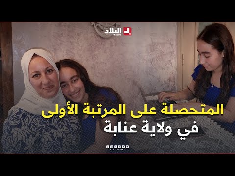 صاحبة المرتبة الاولى في شهادة البيام التلميذة مناصرية نور سين صاحبة بـمعدل 19 32 بولاية عنابة