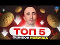 🔥ТОП-5 Ошибок Новичков в Крипте — Как Не Слить Свой Депозит
