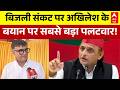 Akhilesh Yadav | UP Electricity Crisis | बिजली संकट पर अखिलेश के बयान के बाद आया सबसे बड़ा पलटवार!