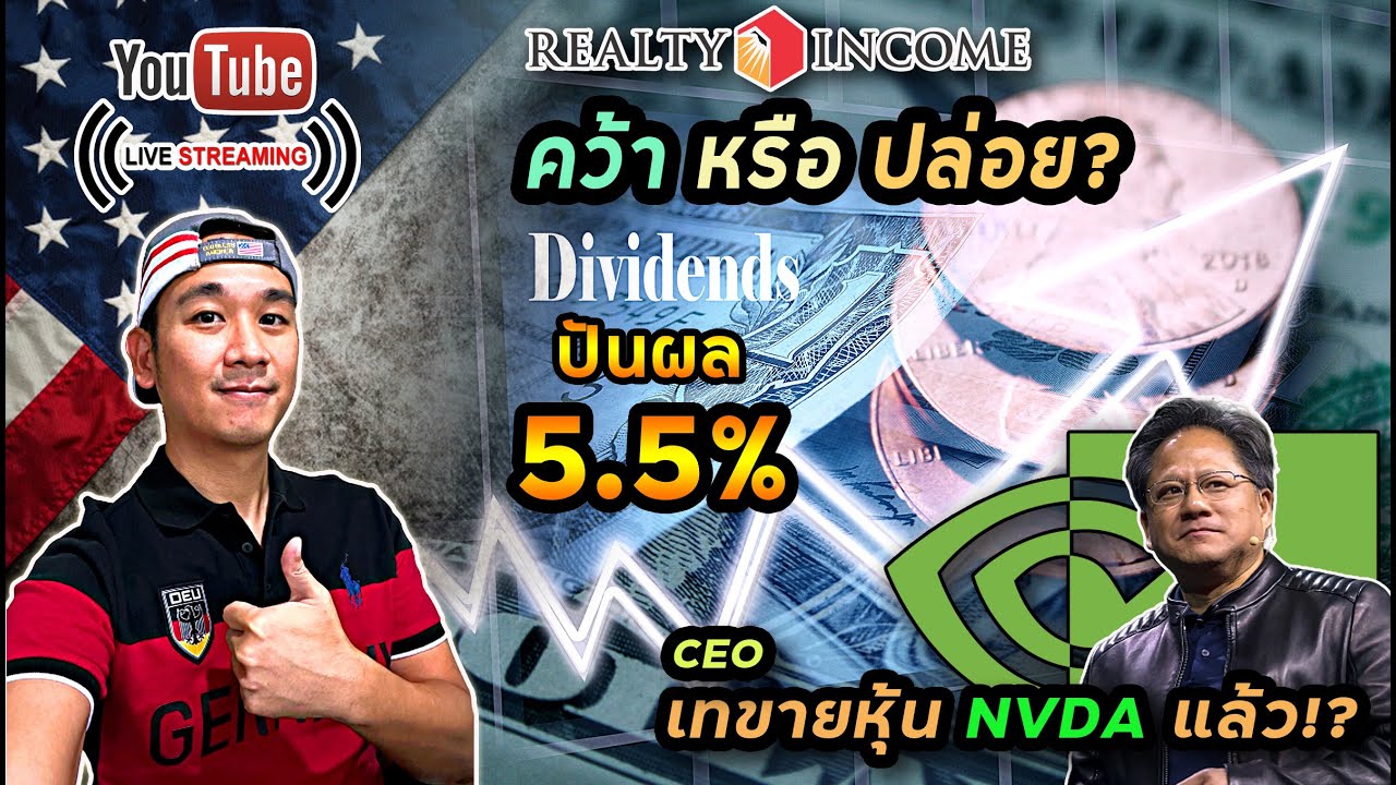 หุ้น O ปันผลสูงแตะ 5.5% ในรอบ 3 ปี คว้า หรือ ปล่อย! หุ้นลงตลอด!? CEO Nvidia ปล่อยของเทหุ้น NVDA!!