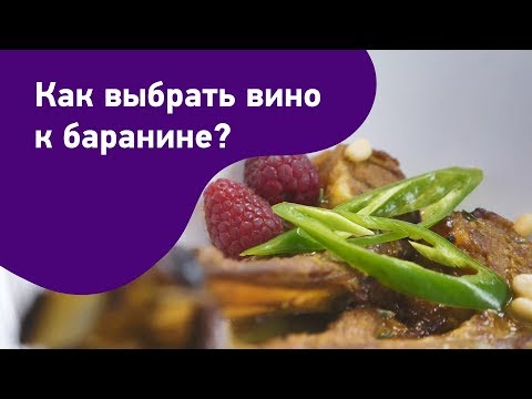 Как выбрать вино к баранине? Красное вино к мясу. Мальбек, шираз и бордо к мясу.