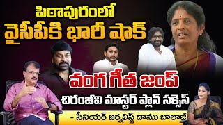 Vanga Geetha Jump From YCP Party | Chiranjeevi Plan Workout? | Pitapuram | Pawan Kalyan