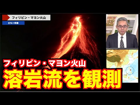 【火山情報】フィリピン・マヨン火山で11日(日)夜に溶岩流を観測 2018年以来