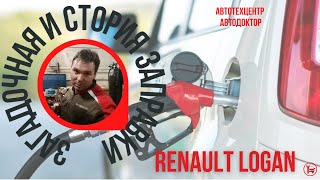 Чем заправили автомобиль Renault Logan?