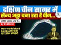 China Subi Reef | China's militarization in man-made island in Subi Reef | Vietnam | India | KS Sir