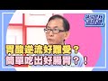 健康保胃戰！簡單吃出好胃道？！《請你跟我這樣過》 EP456 完整版 洪都拉斯 洪百榕