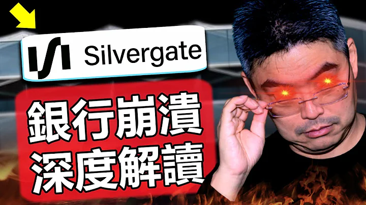 銀行業大危機！這次問題沒有想像中那麼簡單？對市場有什麼影響？你必須了解的真相！瑞士信貸 Credit Suisse｜SVB硅谷銀行倒閉｜矽谷銀行｜Silvergate - 天天要聞