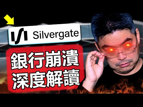 銀行業大危機！這次問題沒有想像中那麼簡單？對市場有什麼影響？你必須了解的真相！瑞士信貸 Credit Suisse｜SVB硅谷銀行倒閉｜矽谷銀行｜Silvergate