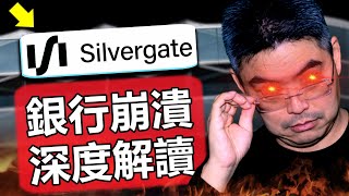 銀行業大危機！這次問題沒有想像中那麼簡單？對市場有什麼影響？你必須了解的真相！瑞士信貸 Credit Suisse｜SVB硅谷銀行倒閉｜矽谷銀行｜Silvergate