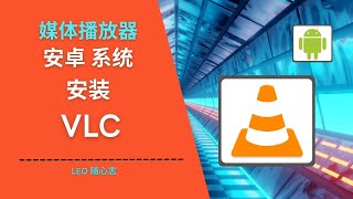 EP35. 媒体播放器 - 安卓系统安装 VLC