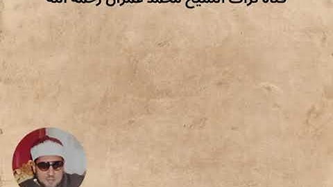 الشيخ محمد عمران  مقطع خاشع من سورة طه