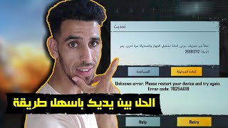 حل مشكلة ظهور رسالة خطا غير معروف يرجى اعادة تشغيل الجهاز في لعبة ببجي Unknown error in pubg mobile