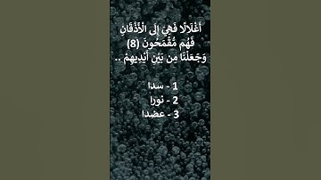 إختبر حفظك سورة يس    7 -9