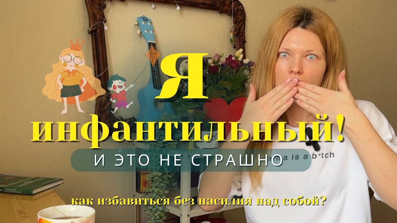 ИНФАНТИЛЬНОСТЬ🍼:КАК ОТ НЕЁ ИЗБАВИТЬСЯ БЕЗ НАСИЛИЯ НАД СОБОЙ И СТЫДА ...