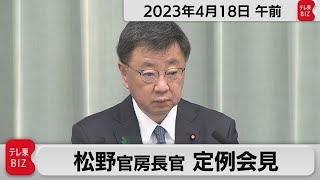 松野官房長官 定例会見【2023年4月18日午前】