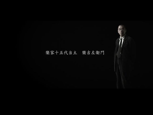 ☆毛筆署名入☆父を語り、我を辿る－樂十四代覚入・十五代吉左衛門