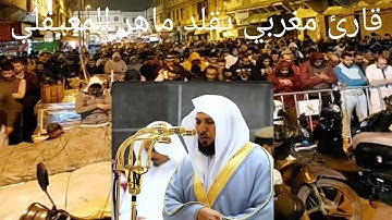 صلاة التراويح القارئ حمزة الفاتحي يتشابه مع ماهر المعيقلي (صلاة التراويح من الدار البيضاء 2023)