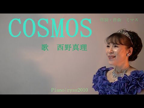 COSMOS(合唱曲）＜エッセイ風解説＞　歌　西野真理　（バリトン系ソプラノ）2021.2.23　※姉妹チャンネル「日本歌曲の窓」