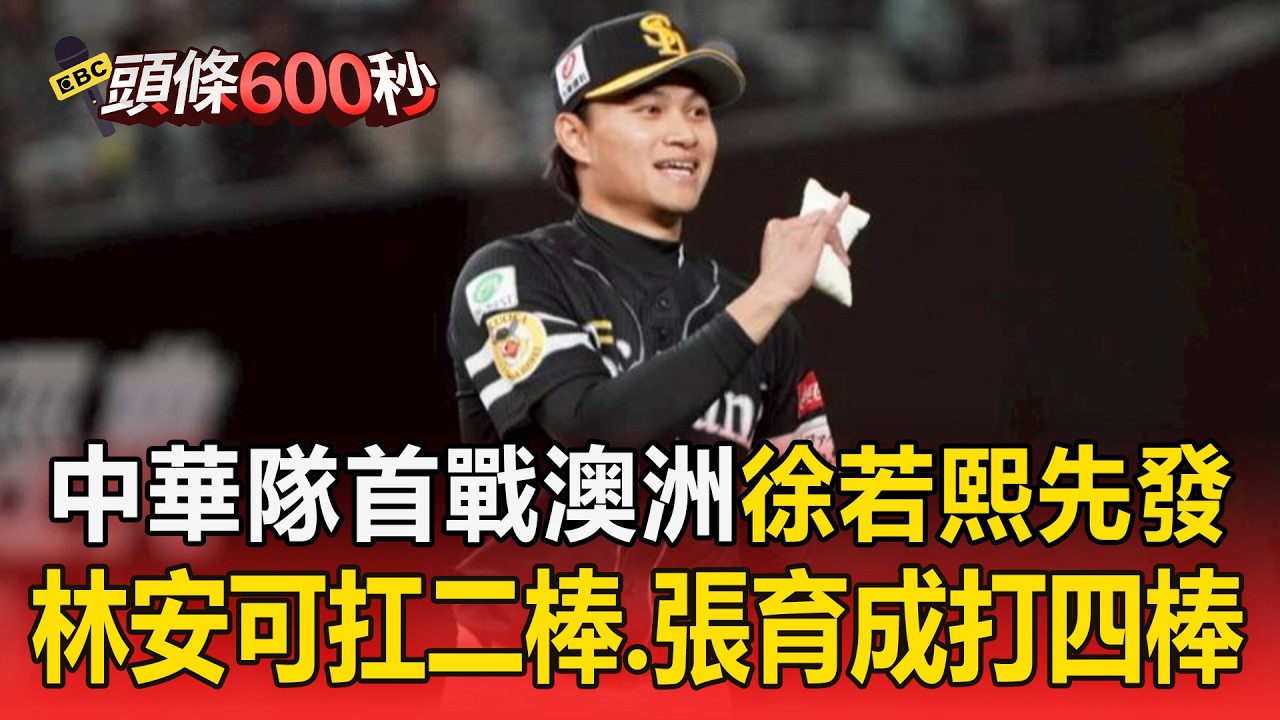 中華隊今首戰澳洲「火球男徐若熙先發」！林安可扛二棒 張育成打四棒【頭條600秒】