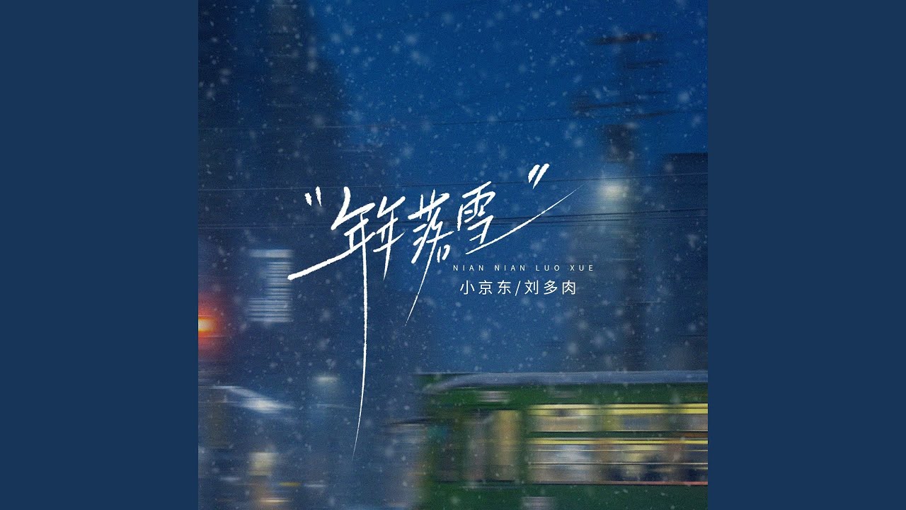 Watch 年年落雪 on YouTube Watch 年年落雪 on YouTube
