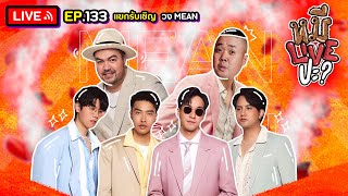 หมีLIVEปะ? EP.133 | MEAN | 12 กันยายน 2566