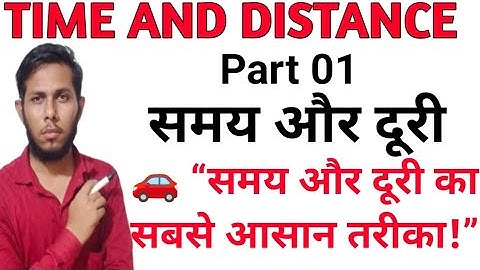 Time and Distance Concept एक बार में समझो | SSC, Railway, CTET के लिए जरूरी।