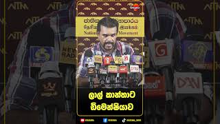 ලාල් කාන්තාට ඩිමෙන්ෂියාව