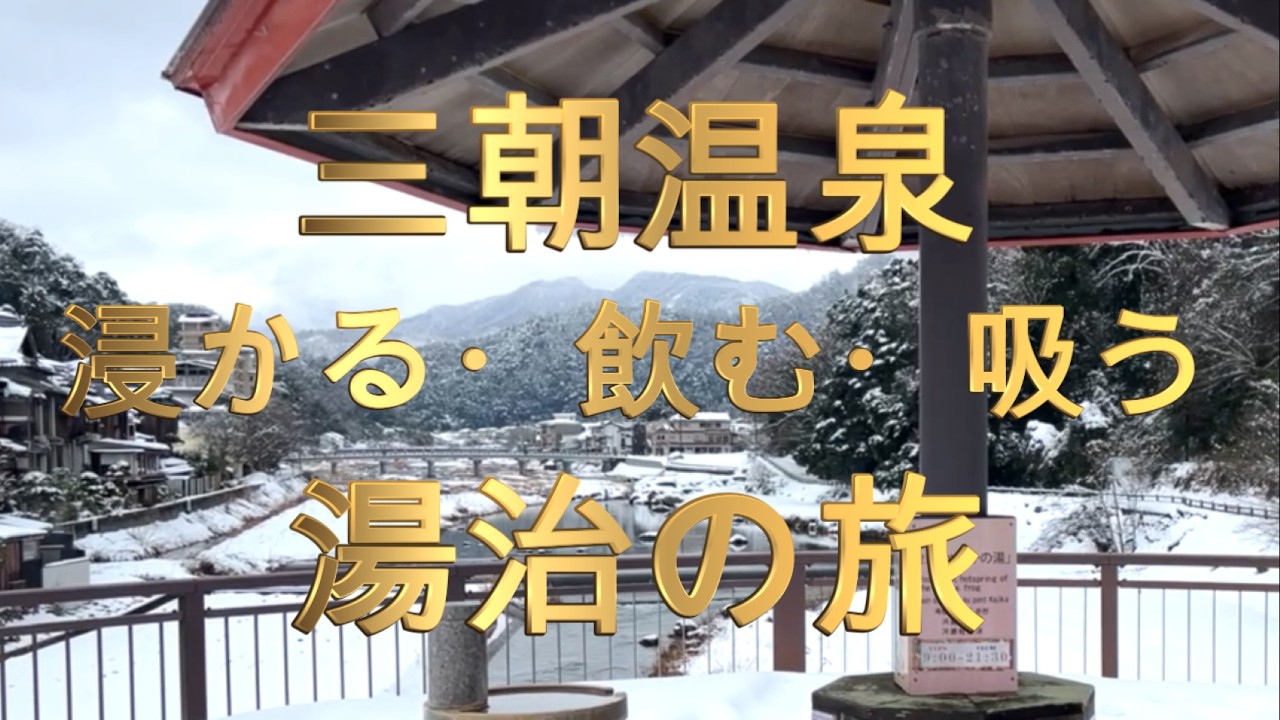 三朝温泉 湯治の旅　発祥の地「株湯]