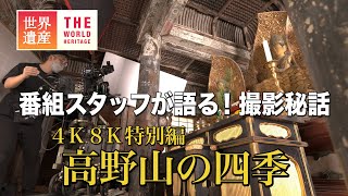TBS世界遺産】撮影秘話！ 放送25周年スペシャル 4K8K特別編 高野山の