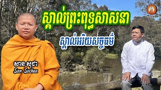 ស្គាល់ព្រះពុទ្ធសាសនា ស្គាល់អរិយសច្ចធម៌ | សាន សុជា San Sochea