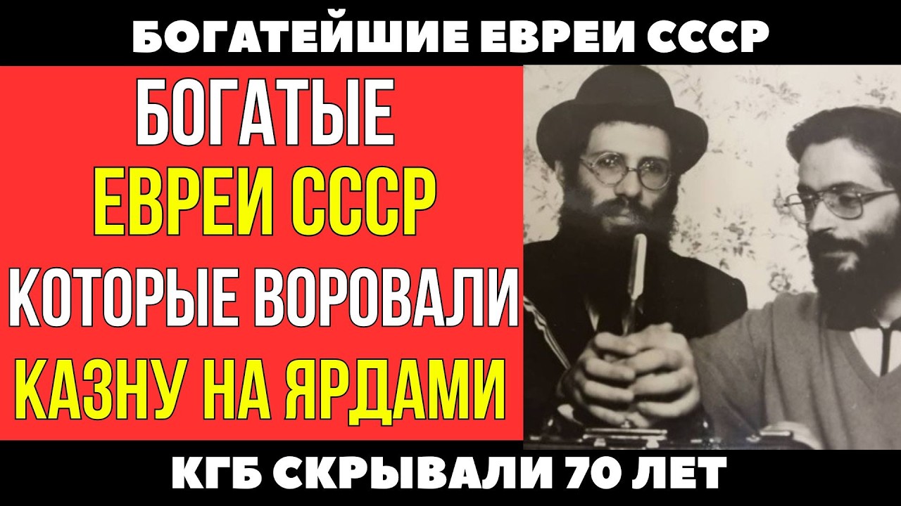 Самая богатая еврейская семья в СССР: тайны, деньги и скрытая власть.