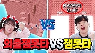 외출잼못타vs잼못타 빨리 올라가기 대결!? 누가 더 빠를까 ㅋㅋㅋ