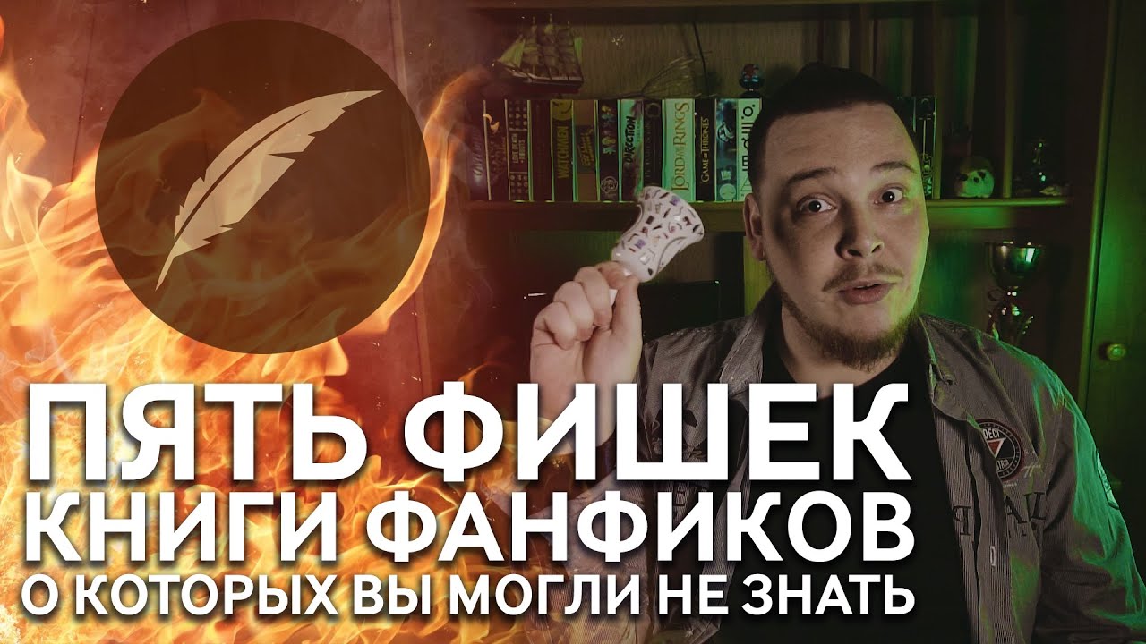 Пять фишек "Книги Фанфиков", о которых вы могли не знать - YouTube