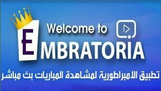 تطبيق الامبراطورية لمشاهدة اقوي الباقات العربية المشفرة !!تحيث جديد لايفوتك screenshot 3