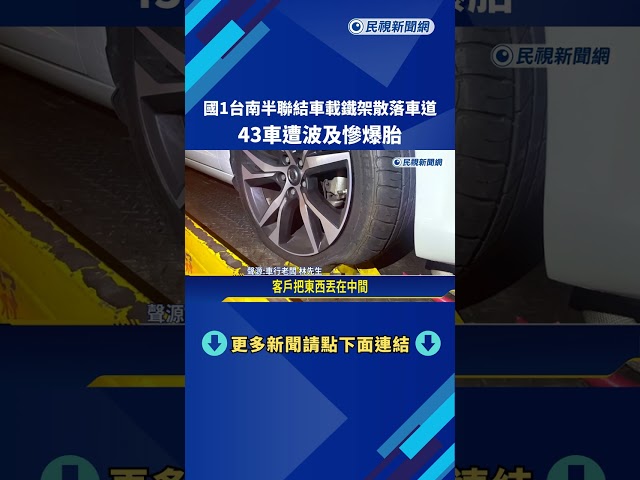 國1台南半聯結車載鐵架散落車道 43車遭波及慘爆胎－民視新聞