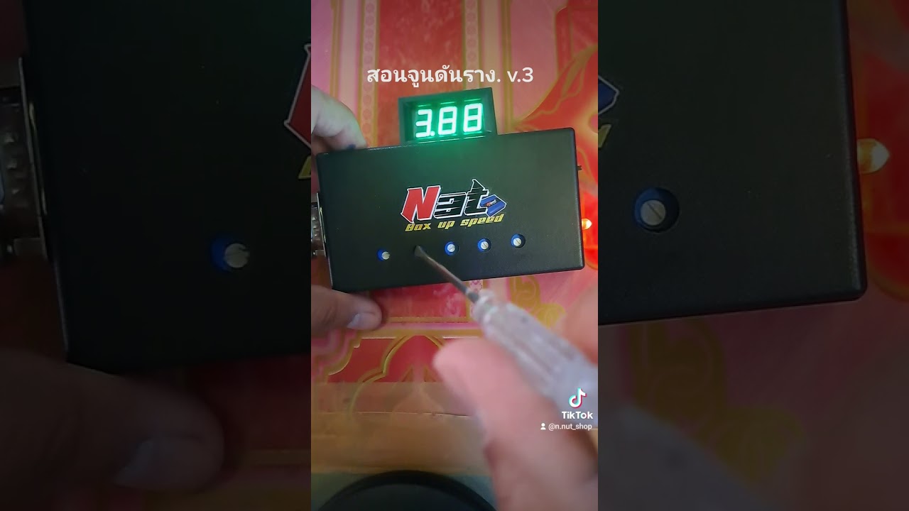 วิธีจูนดันราง ตัว v.3. รางธรรมดา